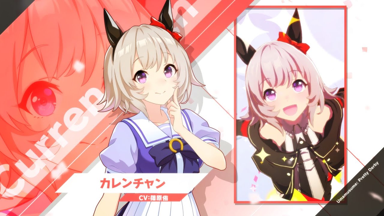カレンチャン｜ウマ娘 プリティーダービー 公式ポータルサイト｜Cygames
