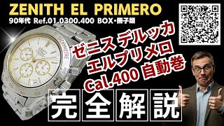 HB-0280| ゼニス エルプリメロ デルッカ クロノグラフ Ref.01.0300.400