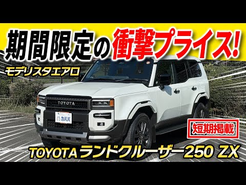 トヨタ ランドクルーザー250 ZX 2024年式 中古車詳細 | プロに任せる