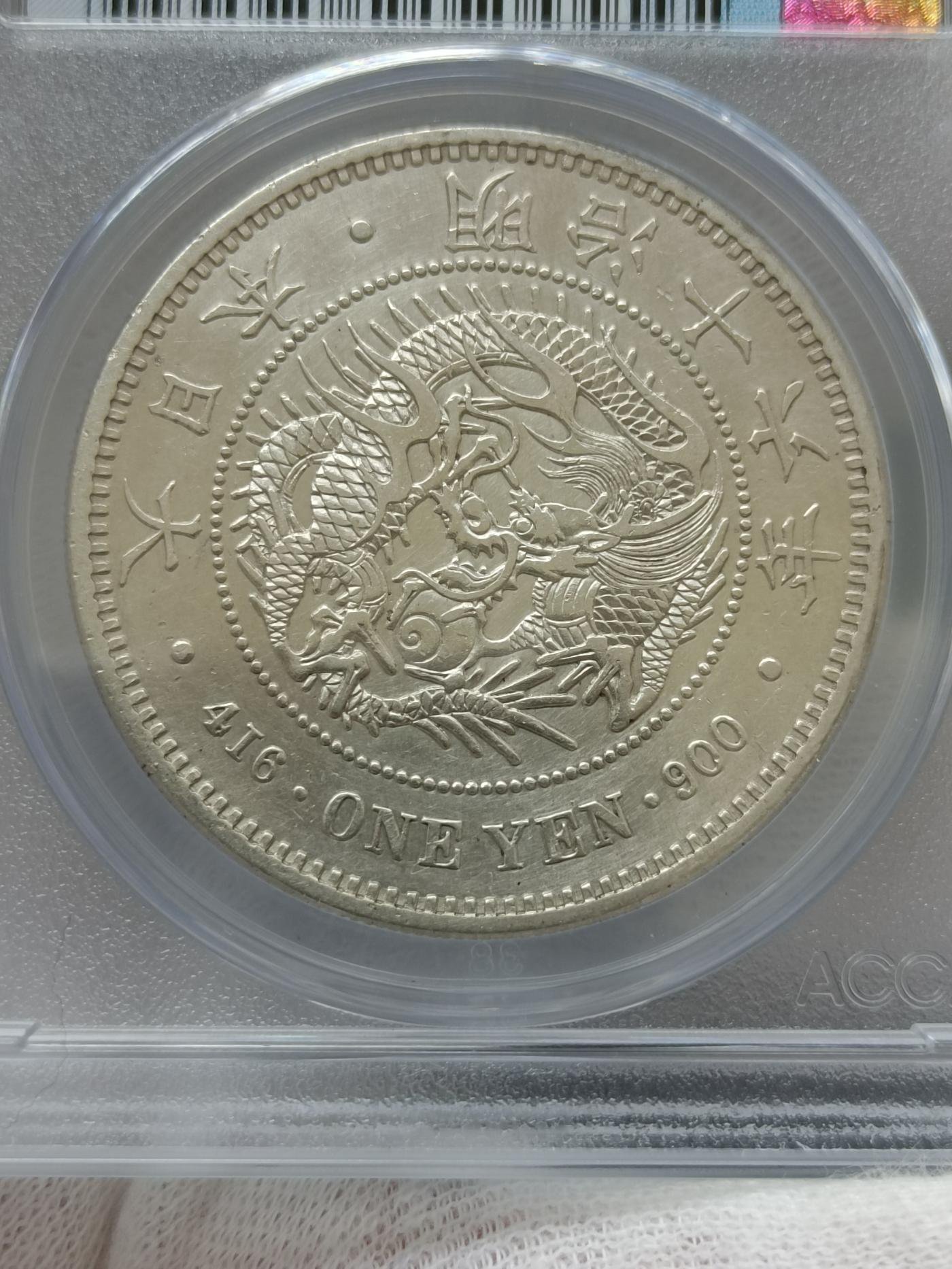 明治時代 一圓銀貨 コレクション 1円銀貨(圓銀) 明治11年 右銀打