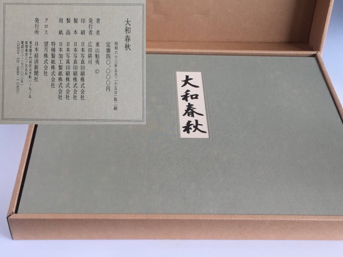 東山魁夷自選習作集『大和春秋』日本経済新聞社 18/20枚 G182 東山魁夷