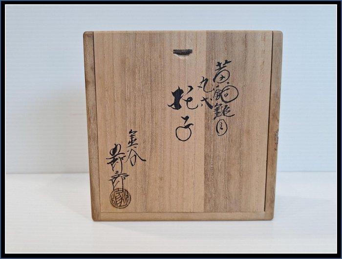 勇福堂》】日本茶道具－名家金谷五郎三郎造【黄銅鎚目丸式茶托五客】共