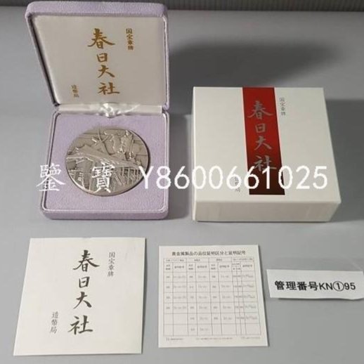 鑒寶新賣場】（世界錢幣）日本造幣局國寶章牌系列春日大社仿古紀念銀章