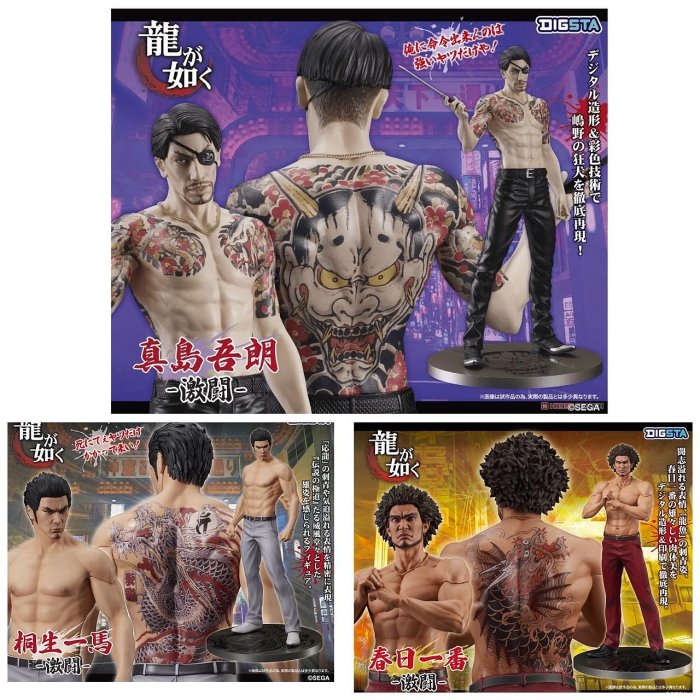 DIGSTA】桐生一馬 真島吾郎 2体セット【龍が如く】 DIGSTAから発売され