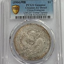 光緒元寶江南甲辰7.2 PCGS AU92 少刺凹眼龍細滿文帶光包漿銀光佳[認證