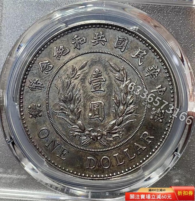 特惠、誠購可議價』袁像高帽版，1914年袁世凱像共和紀念“沖天冠”版壹圓