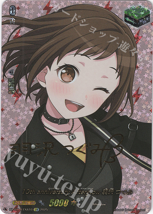 10th anniversary Afterglow 美竹 蘭 サイン 10th anniversary