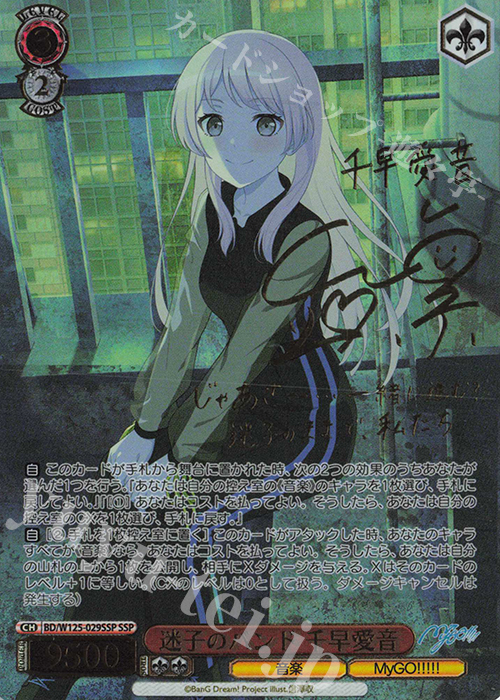 ヴァイスシュヴァルツ SSP サイン 迷子のバンド 千早愛音 mygo SSP