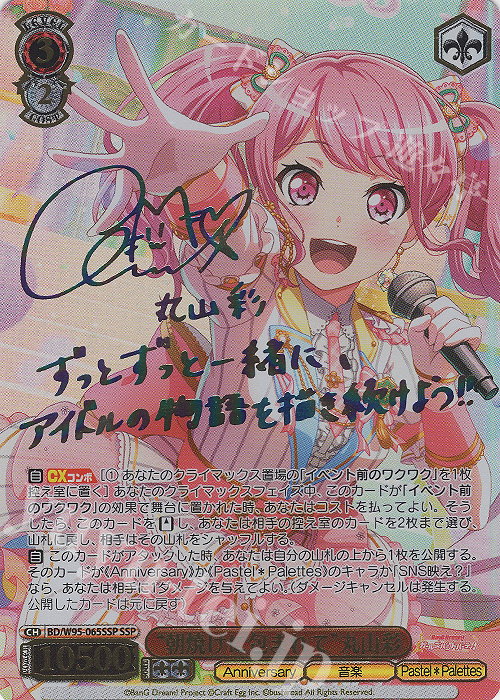 ヴァイス バンドリ 10th SSP 丸山彩 サイン ヴァイス バンドリ 10th