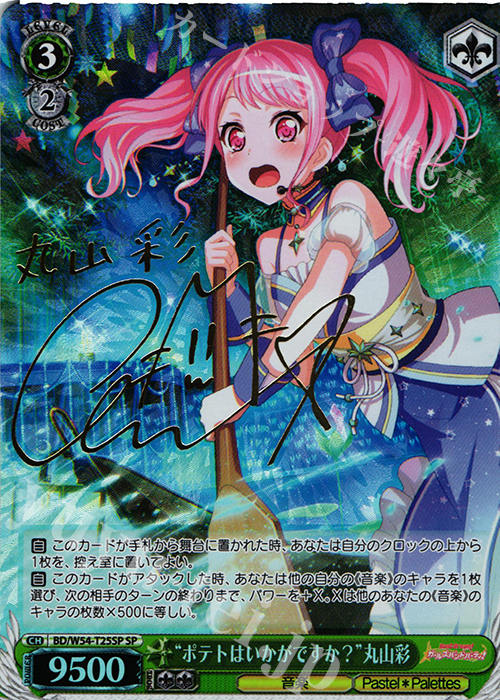 ポテトはいかがですか？”丸山彩 SP 箔押しサイン入り