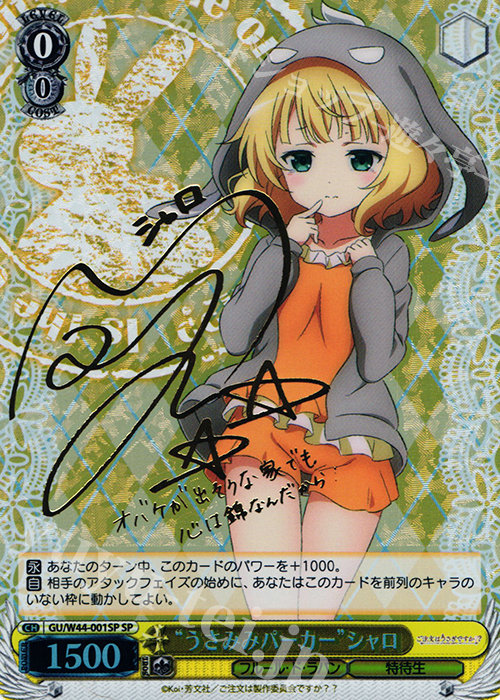 ヴァイスシュヴァルツ ごちうさ うさみみパーカー シャロ sp サイン