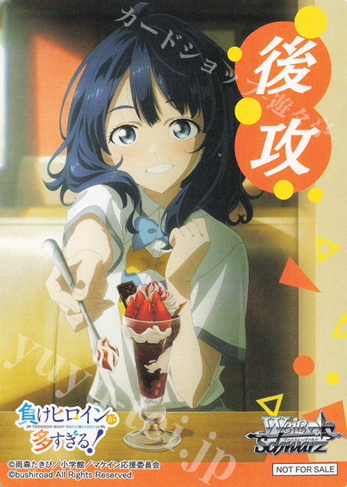 ヴァイス 自慢の俊足 檸檬 SEC サイン 負けヒロインが多すぎる! 自慢の