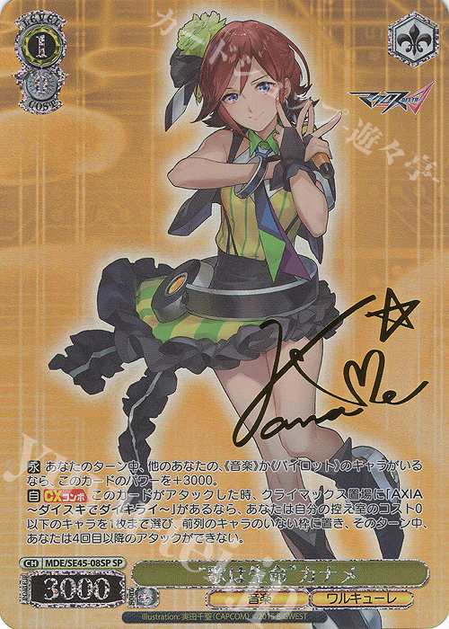 ヴァイス マクロスΔ 歌は生命 カナメ SP サイン SP “歌は生命”カナメ