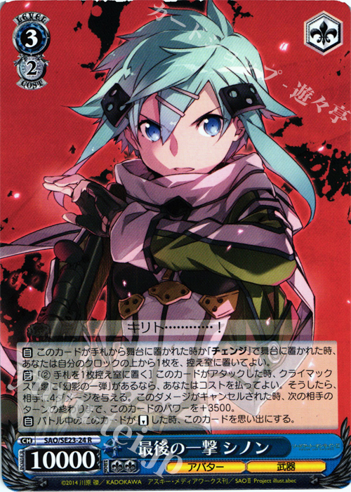 最後の一撃 シノン SP 【公式通販】