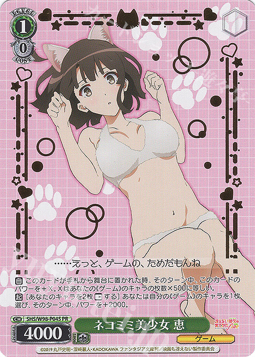 ヴァイスシュバルツ ネコミミ美少女 恵 箔押し 冴えない彼女の育てかた