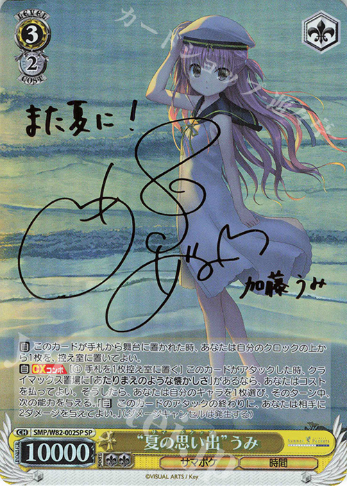 夏の思い出うみSP SP “夏の思い出” うみ(サイン入り) 販売 | Summer