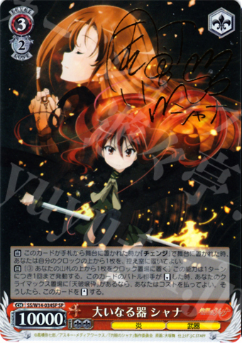 ヴァイスシュヴァルツ シャナ サイン入り SP ヴァイスシュヴァルツ