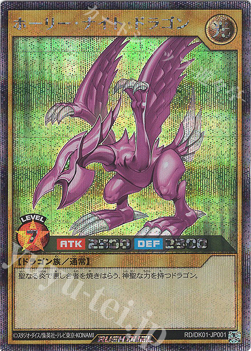 ホーリー・ナイト・ドラゴン 初期 シークレット 遊戯王 ホーリー