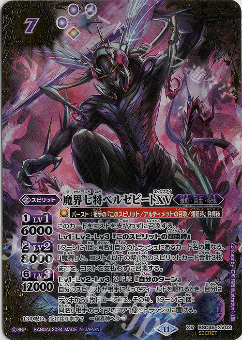 バトスピ 呪鬼 魔界七将ベルゼビートXV シークレット バトルスピリッツ