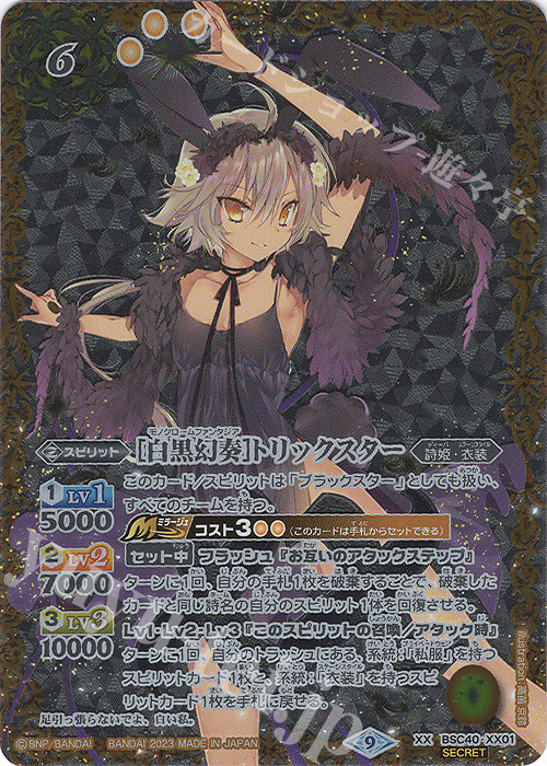 ずっと一緒に トリックスター シークレット