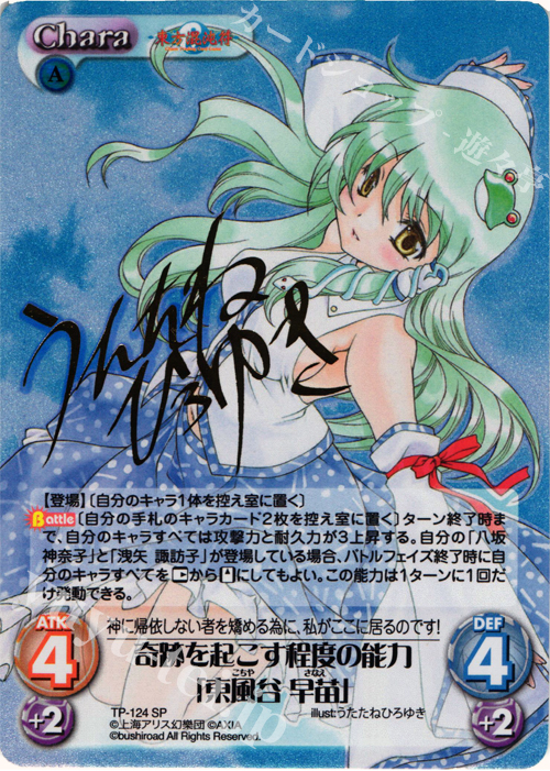 ChaosTCG SP サイン 東風谷早苗
