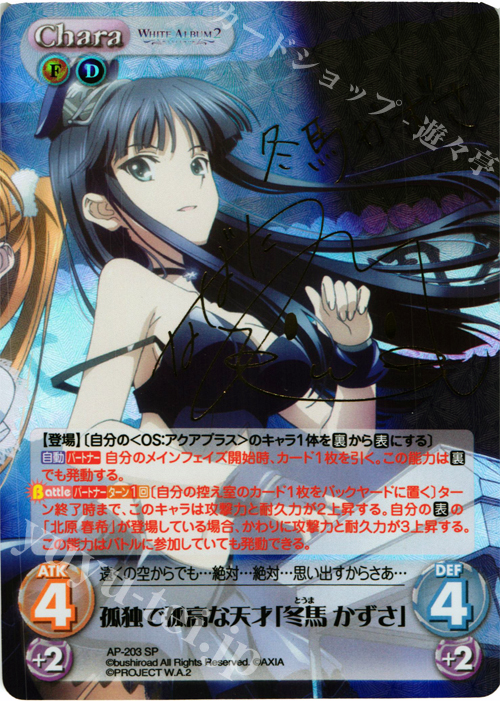 White Album2 冬馬かずさ AP-203 SPカオスTCGサインカード