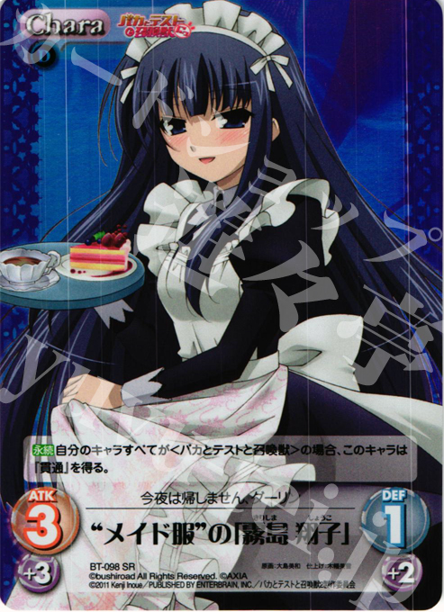 Chaostcg バカとテストと召喚獣 メイド服の霧島翔子 SR メイド服の「