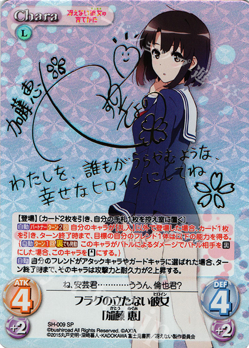 ヴァイスシュヴァルツ冴えカノ理想の女の子恵SP サイン箔押し