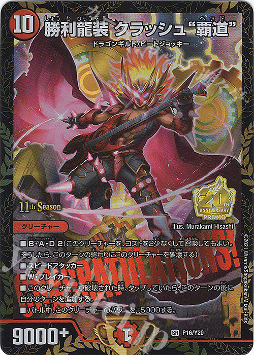 勝利龍装クラッシュ覇道プロモ