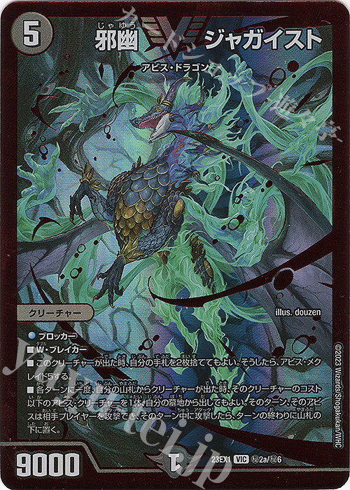 デュエマ 邪幽ジャガイスト VIC ダイヤモンド シークレット 邪幽ジャ