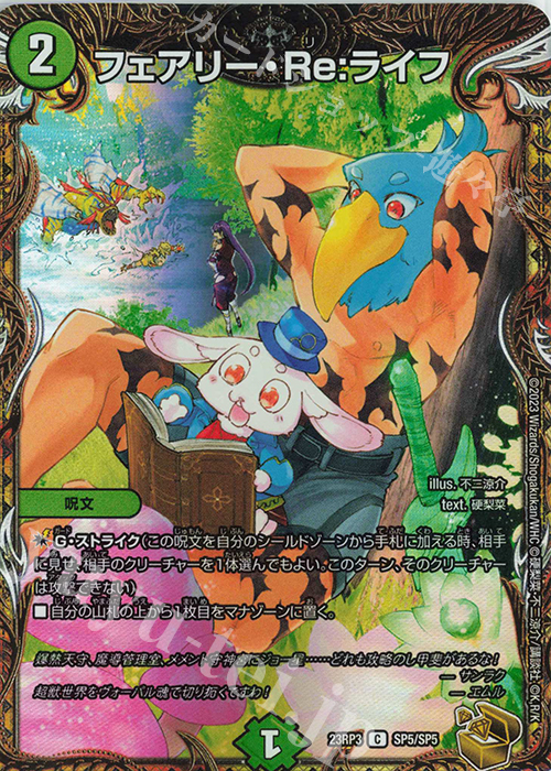 フェアリーReライフ フェアリーリライフ 神アート デュエルマスターズ