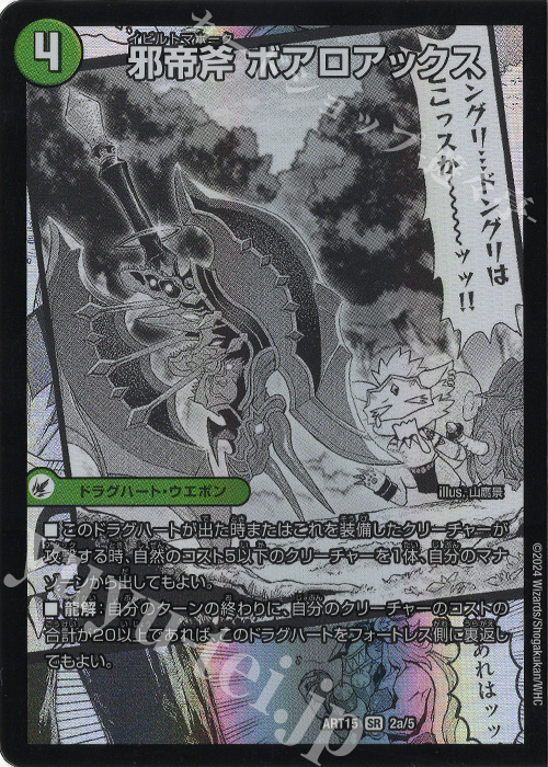 デュエル・マスターズ ボアロアックス 神アート版 未開封 邪帝斧