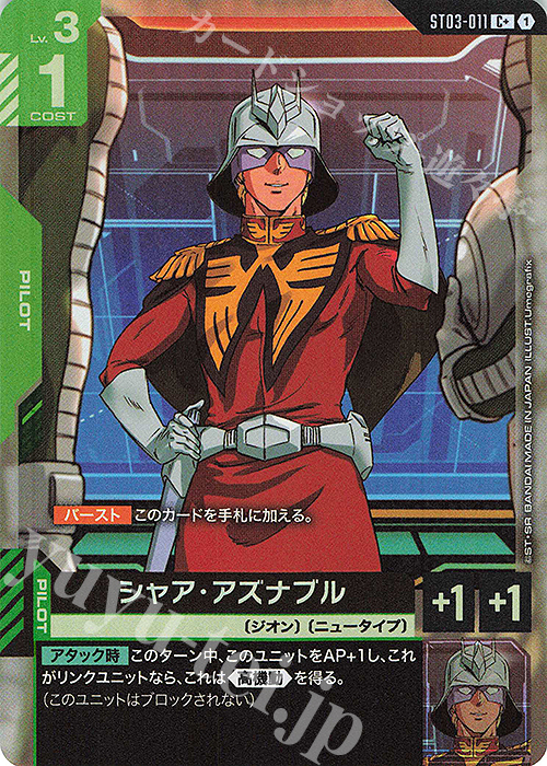 ガンダムカードゲーム リミテッド β シャア・アズナブル ARS10+