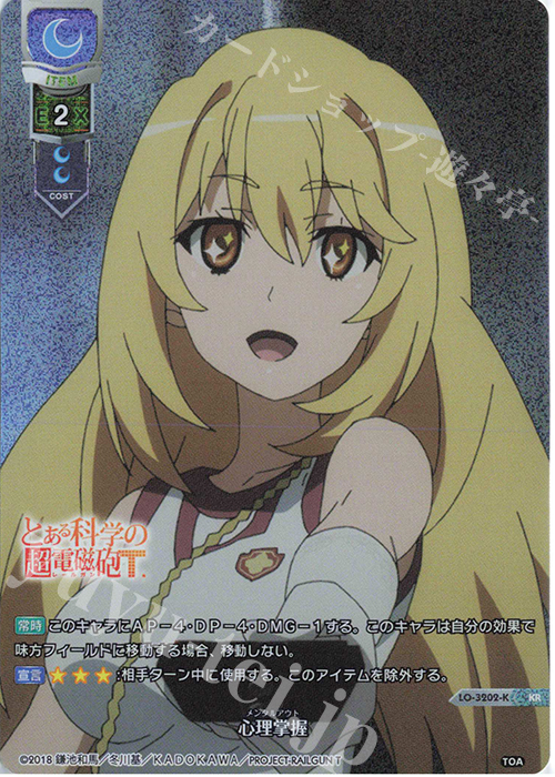 リセ とある科学の超電磁砲 心理掌握 食蜂操祈 KR ARS10+点 ⑨ リセ と