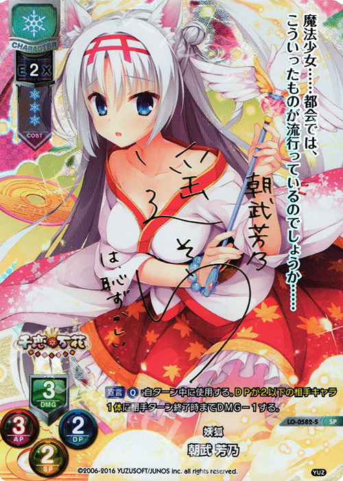 Lyceeゆずソフト千恋＊万花朝武芳乃遥そらSP サイン