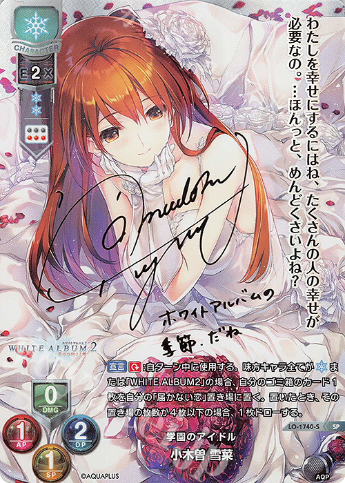 小木曽雪菜 Lycee ホワイトアルバム SP サインARS 10＋ 小木曽雪菜