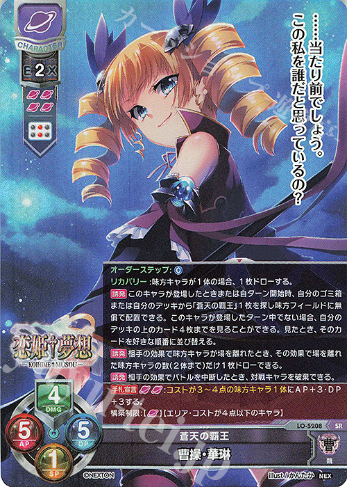 lycee 曹操華琳SSP サインネクストン恋姫夢想