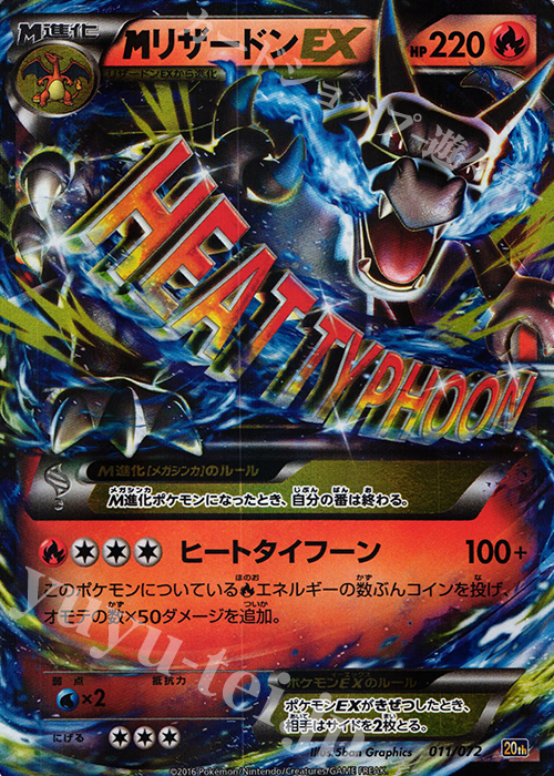 MリザードンEX 20th 美品 ヒートタイフーン ポケモンカードゲーム M