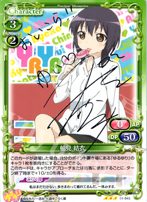 プレシャスメモリーズ ゆるゆり 船見結衣 直筆サインカード➕おまけ