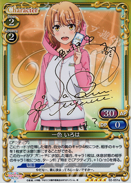 プレシャスメモリーズ 俺ガイル 一色いろは 佐倉綾音 サイン 俺ガイル