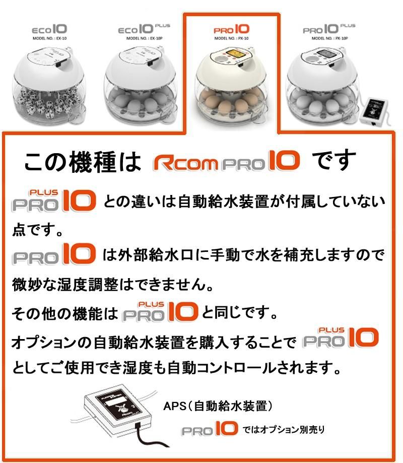 Rcomプロ10 小型自動孵卵器(ふ卵器・ふ卵機) | 正規輸入代理店 ベルバード