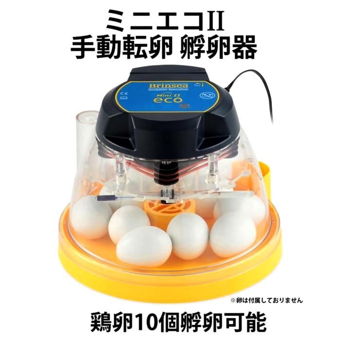 ミニエコ 手動転卵型ふ卵器 - 正規輸入代理店 ベルバード