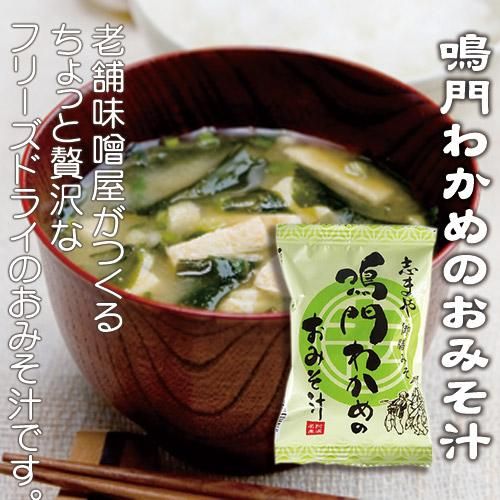 即席みそ汁 鳴門わかめのおみそ汁（徳島 志まやの御膳みそ） - 徳島県