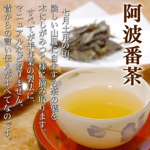 阿波番茶100g 立石園 徳島 後発酵茶 阿波晩茶 - 徳島県物産センター