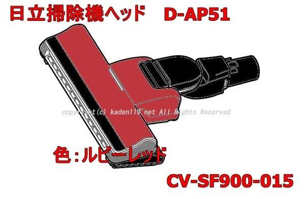 日立掃除機ヘッド(吸い込み口)D-AP51-R(CV-SF900-015 )| カデンの救急