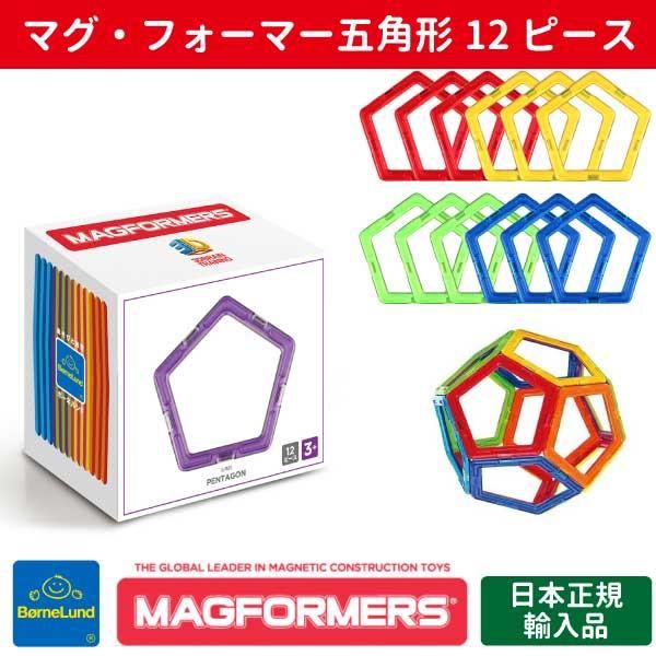 Bornelund ボーネルンド］マグフォーマー 五角形セット 12ピース