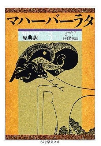 ちくま学芸文庫 マハーバーラタ : 原典訳 3.6.7 原典訳マハーバーラタ