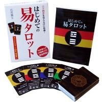 64卦を覚えるのに最適！日本語解説書付き☆】はじめての易タロット