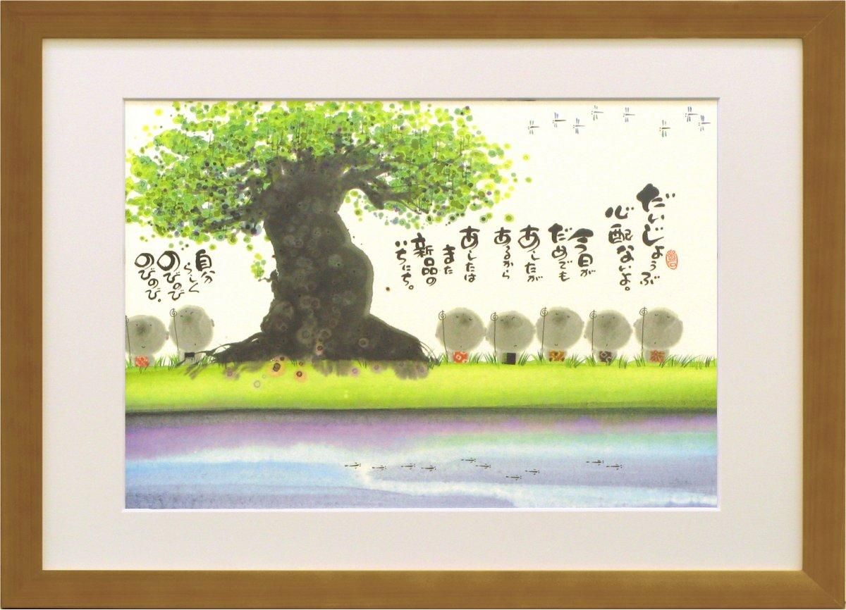 アートフレーム》御木幽石 だいじょうぶ心配ないよ - 絵画や壁掛け販売