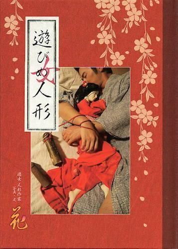 遊女・人形作家 花「遊びめ人形」 - タコシェオンラインショップ